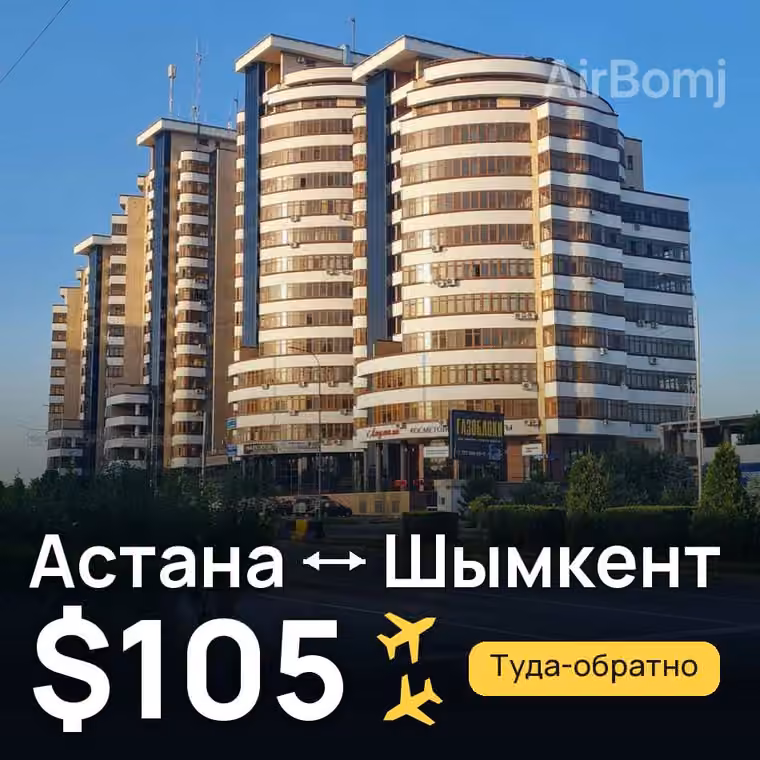 Астана → Шымкент за $105