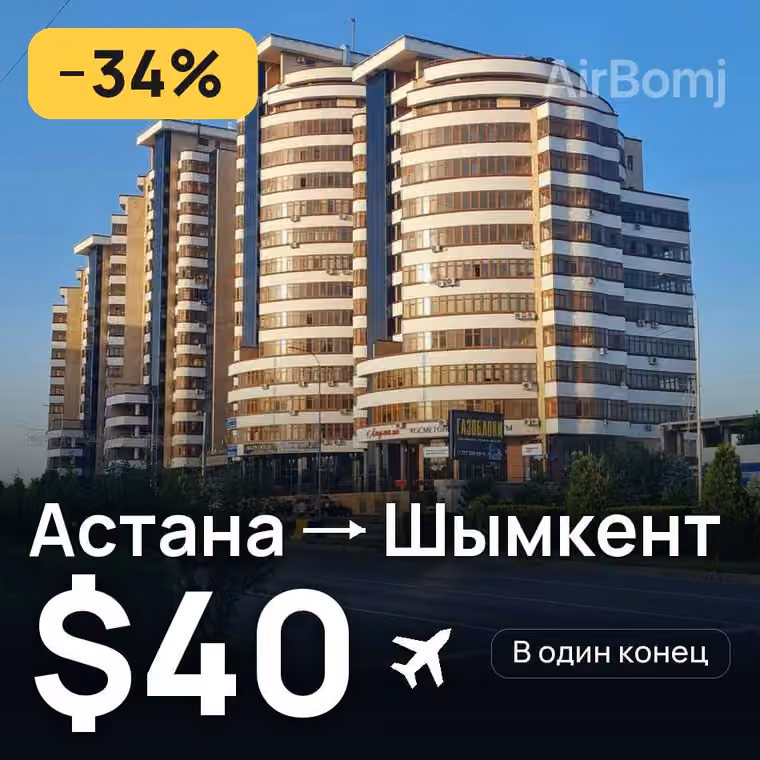 Астана → Шымкент за $40