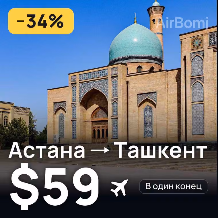 Астана → Ташкент за $59