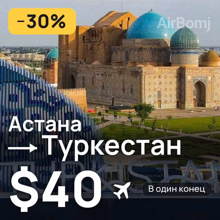 Астана → Туркестан за $40