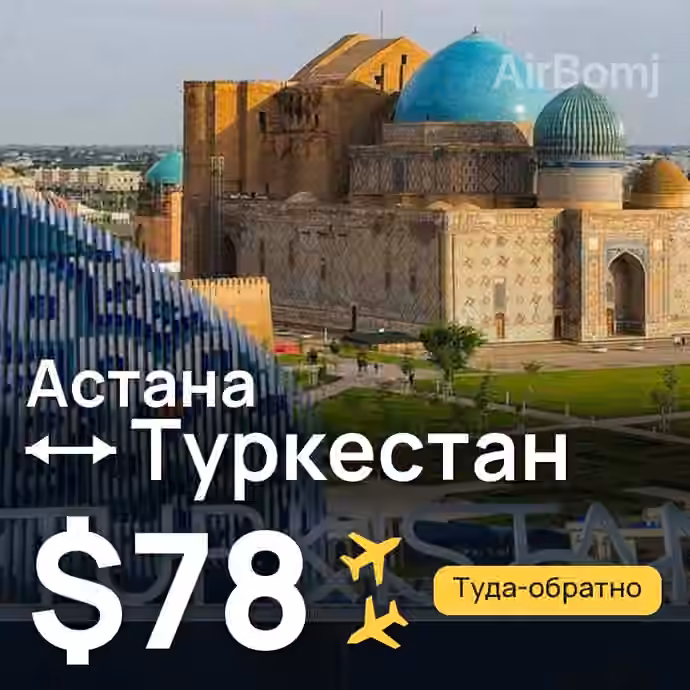Астана → Туркестан за $78