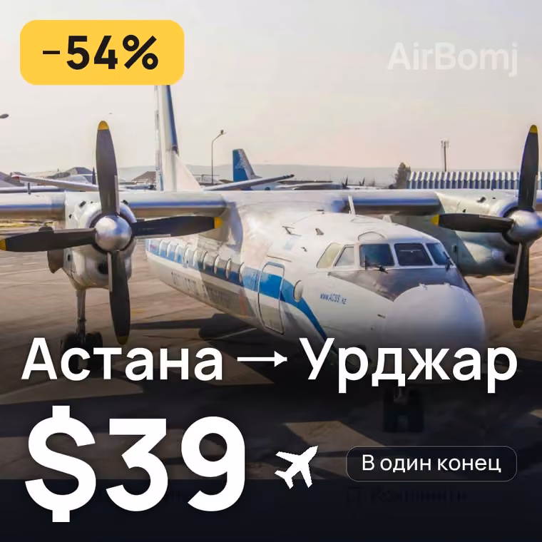 Астана → Урджар — лучшая цена $39