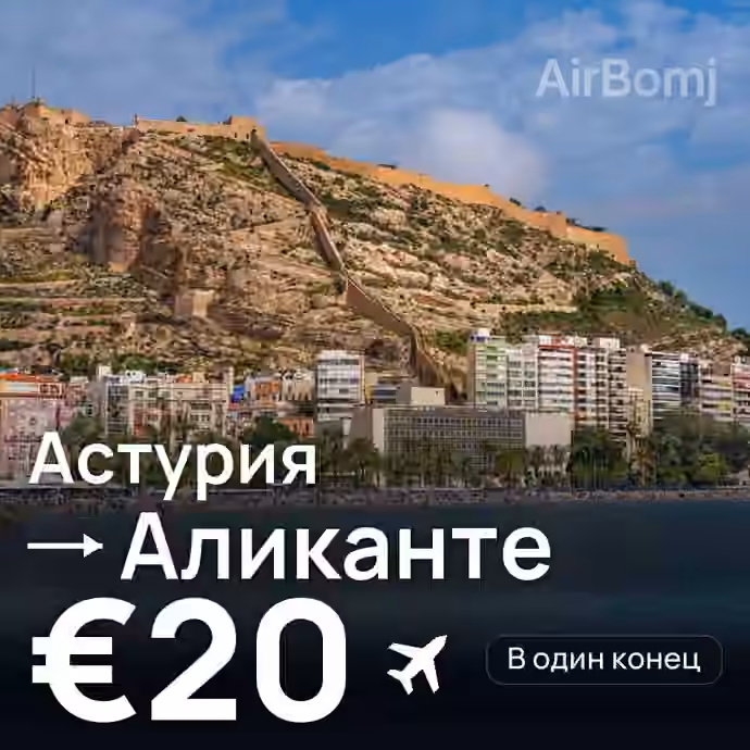 Астурия → Аликанте за €20