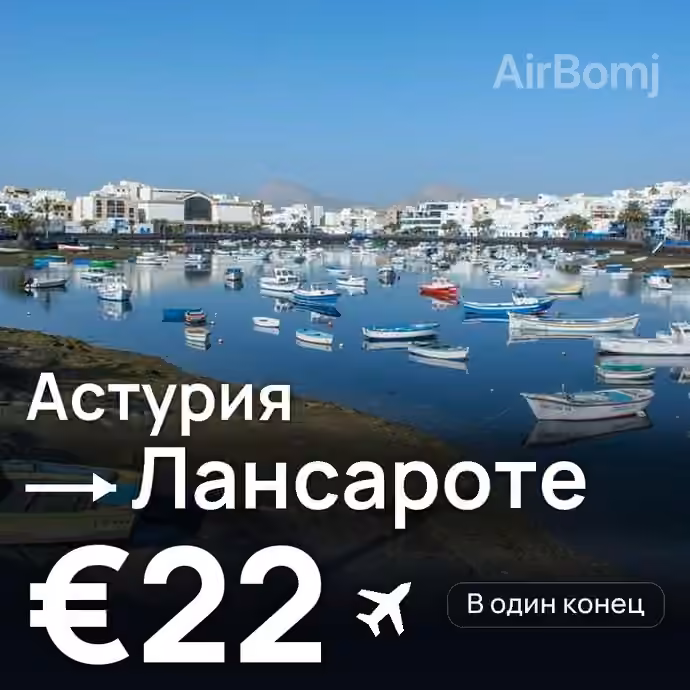 Астурия → Лансароте за €22
