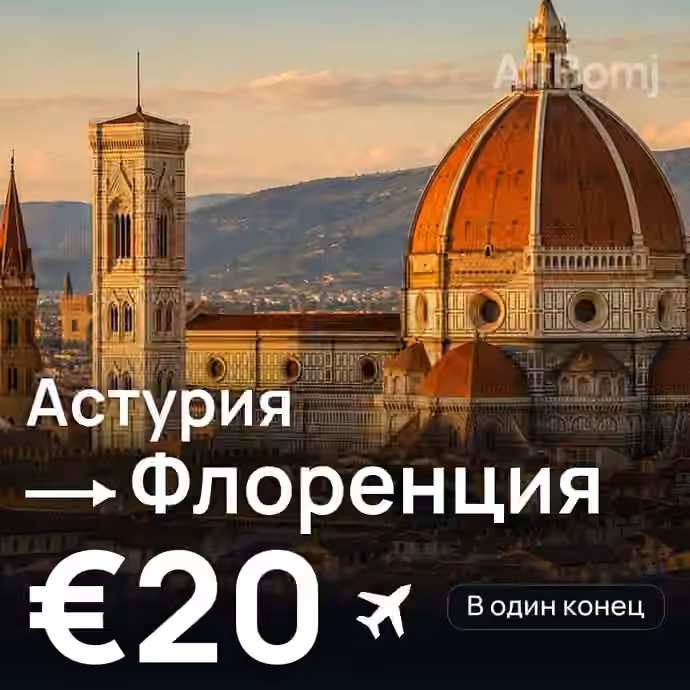 Астурия → Флоренция за €20
