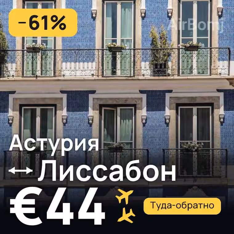 Астурия → Лиссабон за €44
