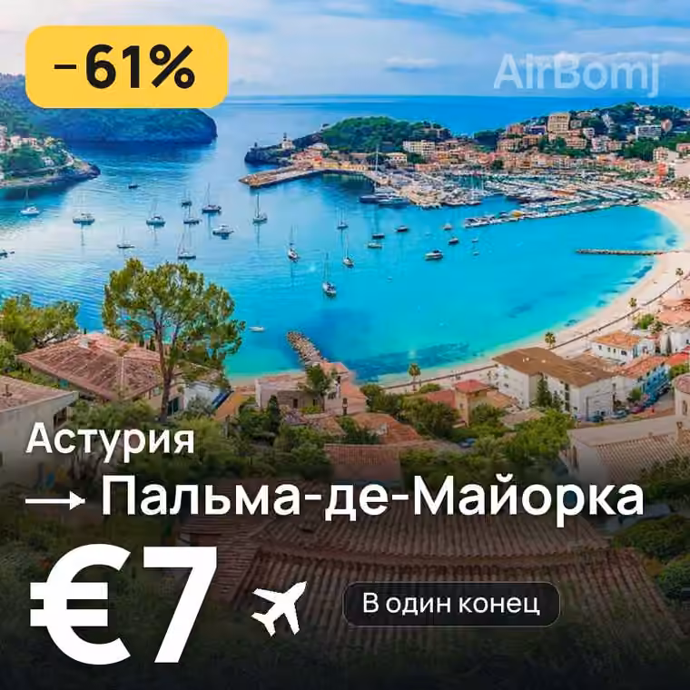 Астурия → Пальма-де-Майорка за €7
