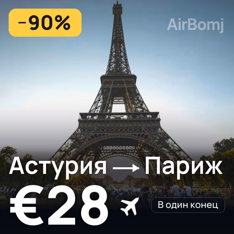 Астурия → Париж за €35