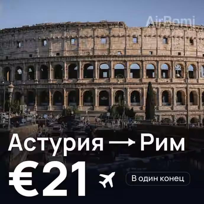 Астурия → Рим — лучшая цена €21