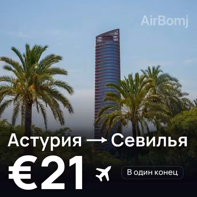 Астурия → Севилья за €21