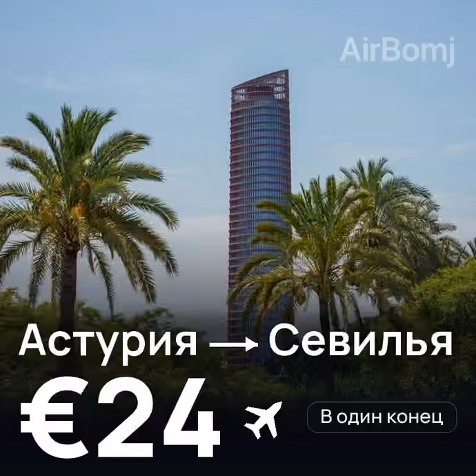 Астурия → Севилья — лучшая цена €21