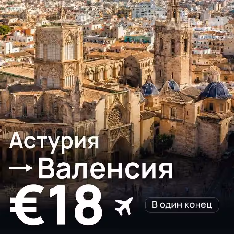 Астурия → Валенсия — лучшая цена €18
