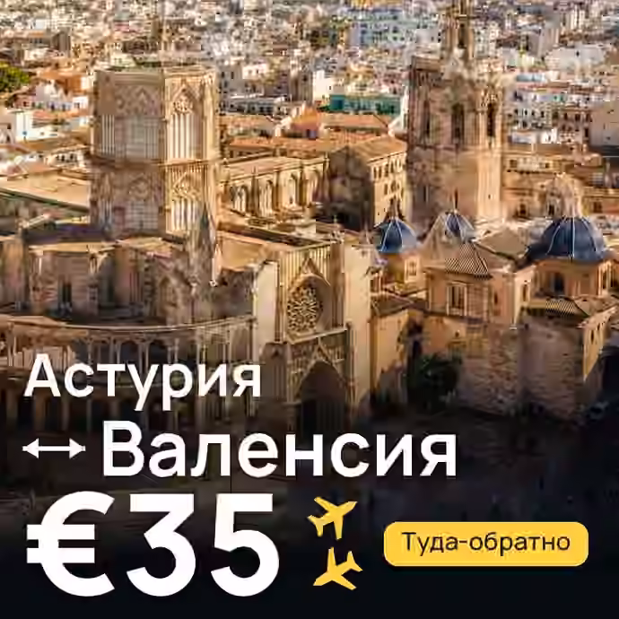 Астурия → Валенсия за €35