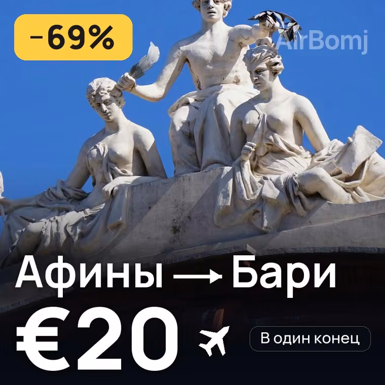 Афины → Бари за €20