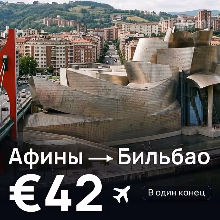 Афины → Бильбао за €42