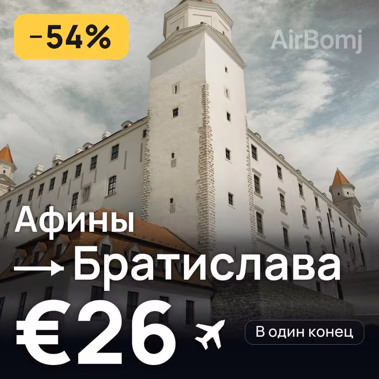 Афины → Братислава — лучшая цена €21