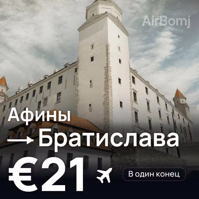 Афины → Братислава за €21