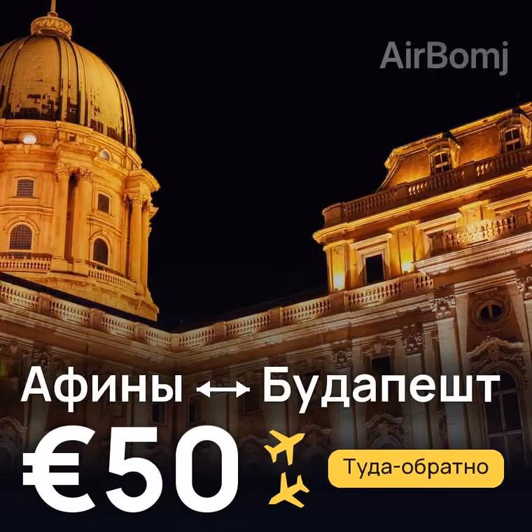 Афины → Будапешт за €55