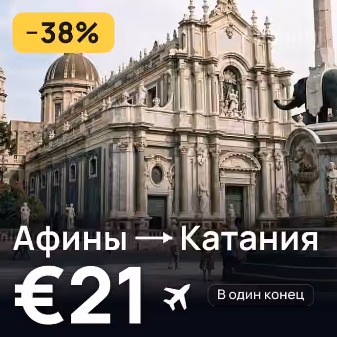 Афины → Катания за €21