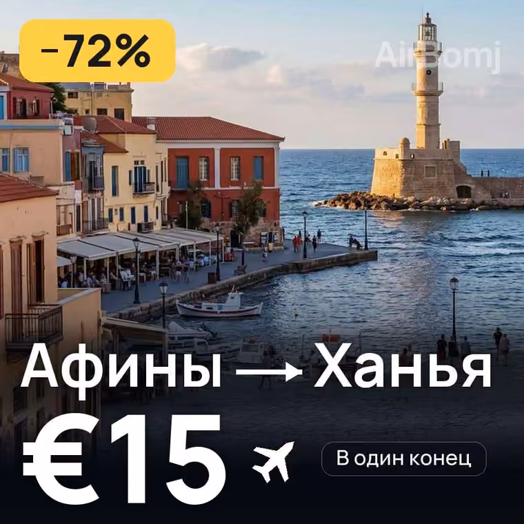 Афины → Ханья за €18