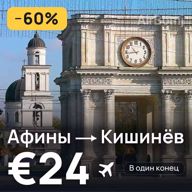 Афины → Кишинёв за €24