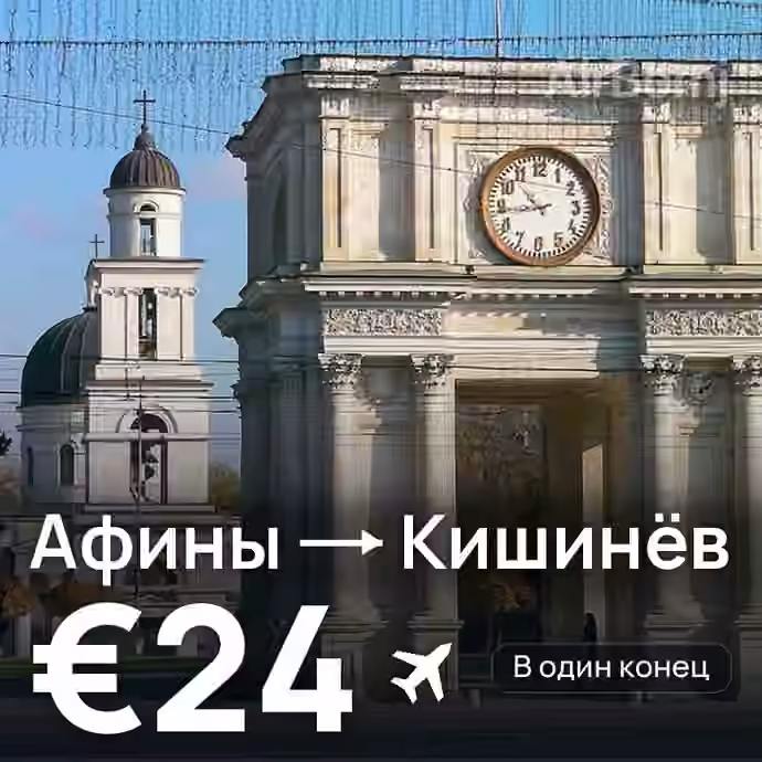Афины → Кишинёв за €24