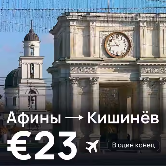 Афины → Кишинёв за €23