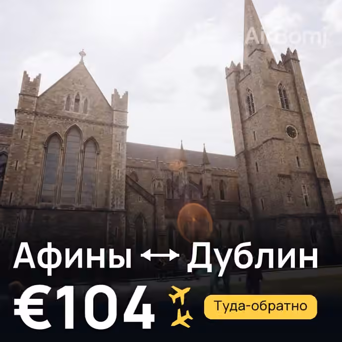 Афины → Дублин за €104