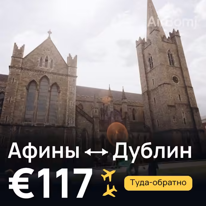 Афины → Дублин за €117