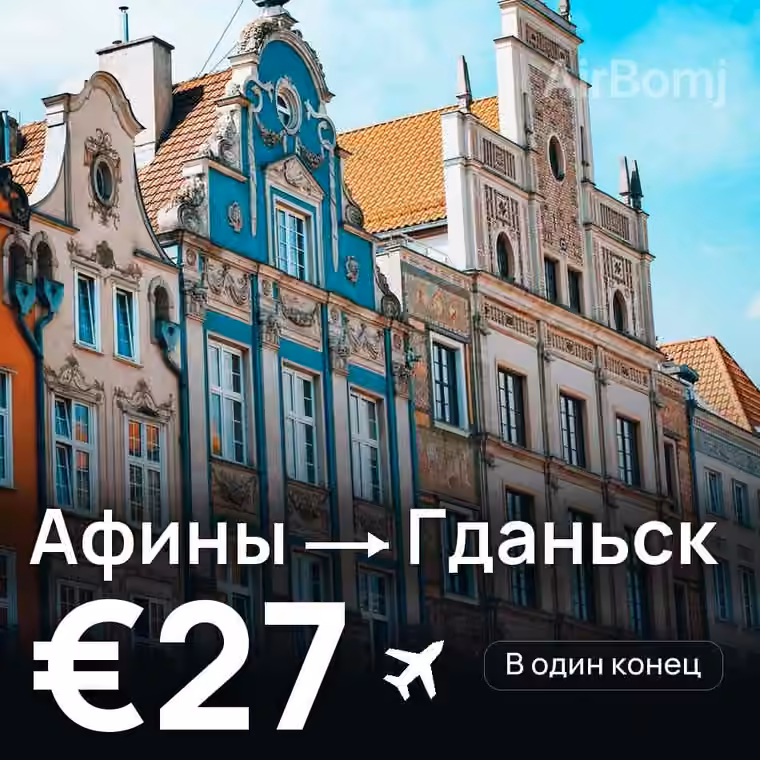 Афины → Гданьск — лучшая цена €27
