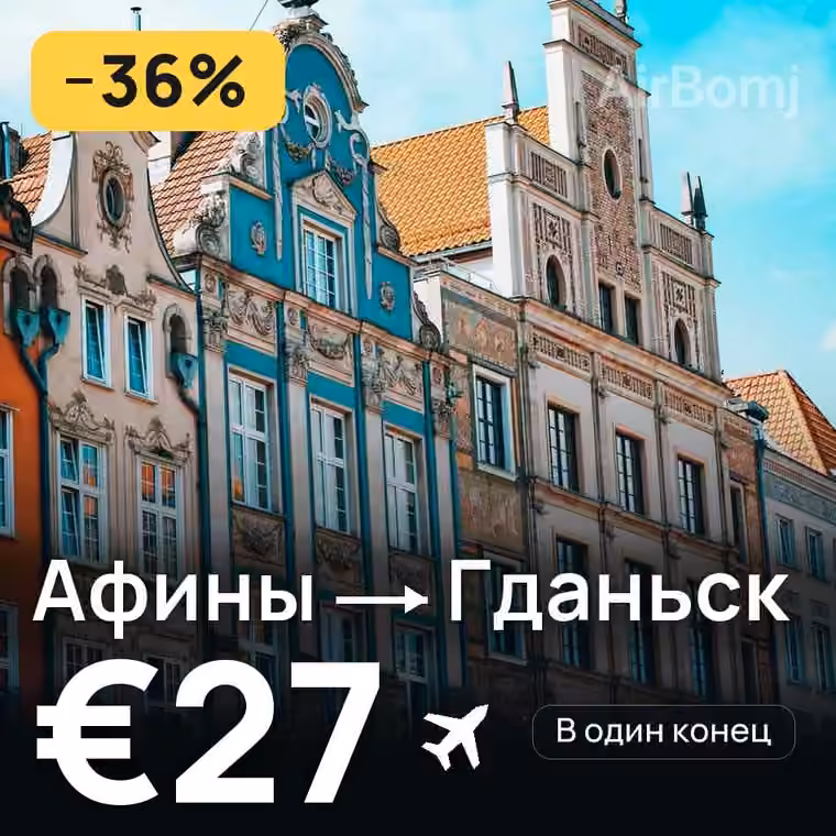 Афины → Гданьск за €27