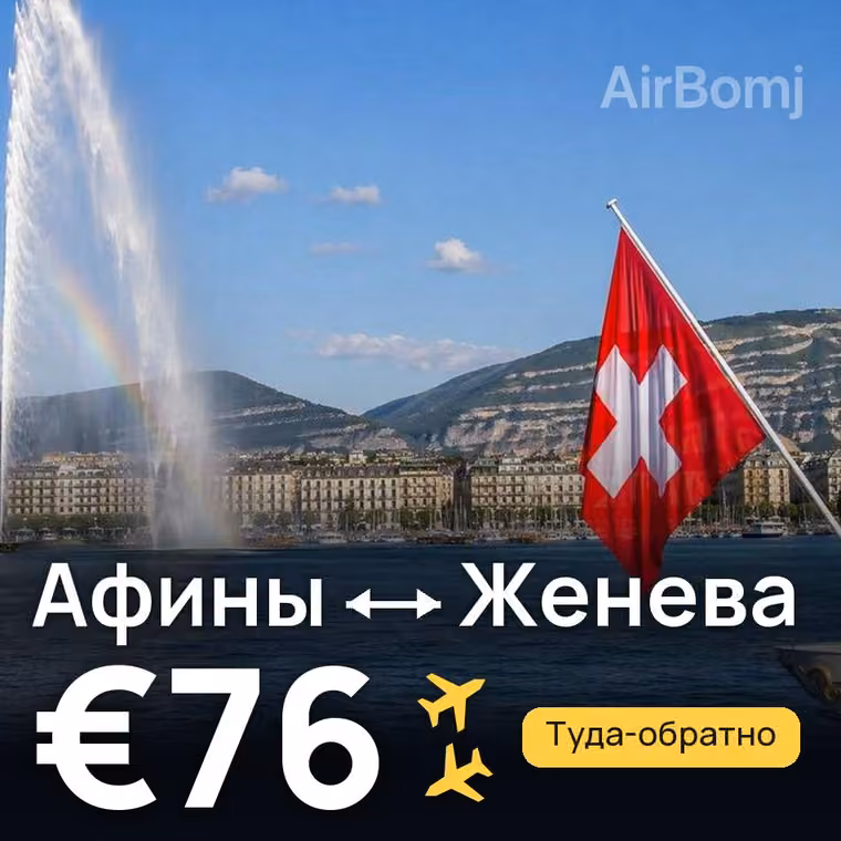 Афины → Женева за €76