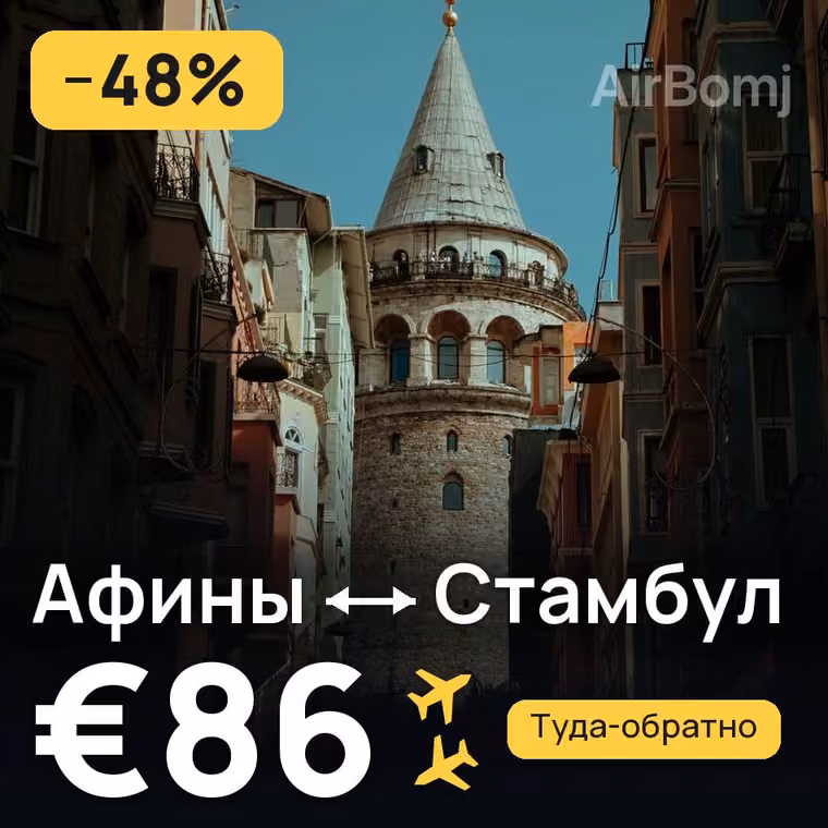 Афины → Стамбул за €86