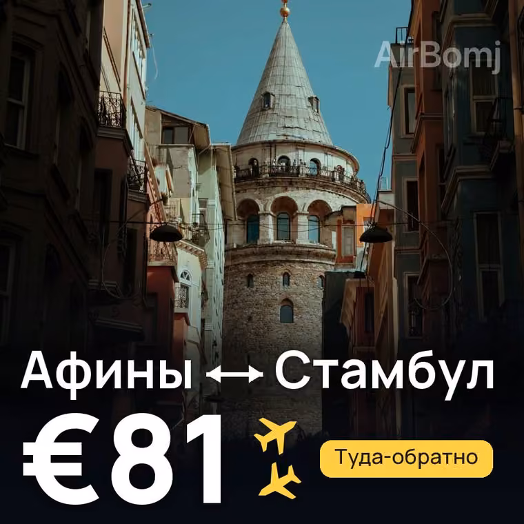 Афины → Стамбул за €81