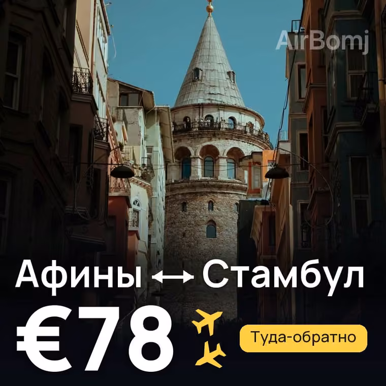 Афины → Стамбул за €80