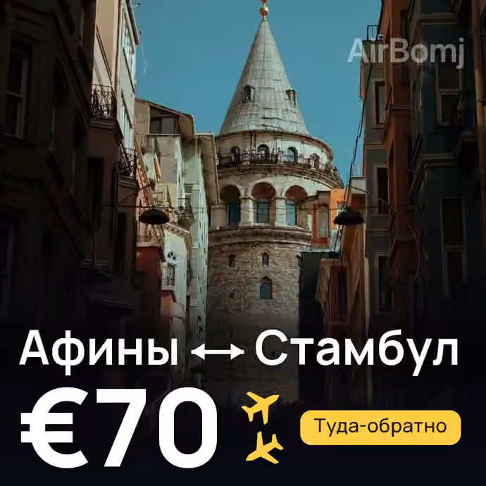 Афины → Стамбул за €70