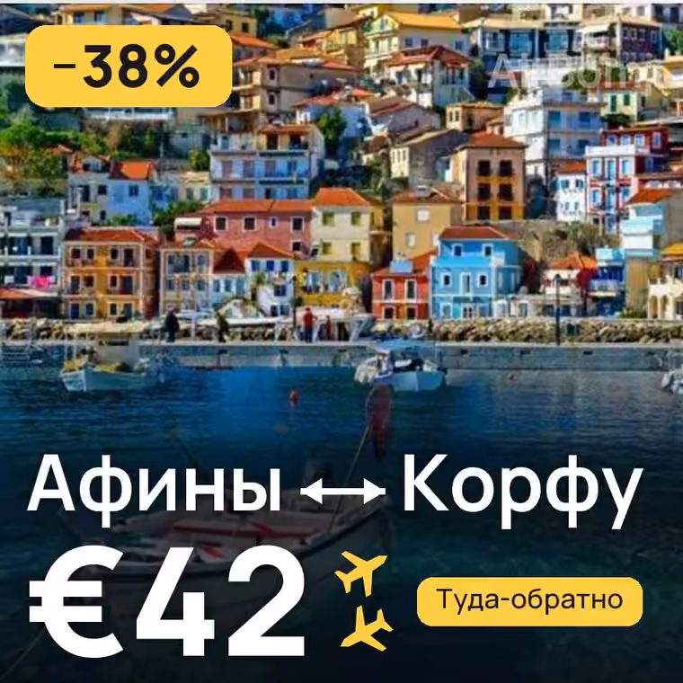 Афины → Корфу за €42