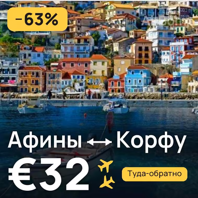 Афины → Корфу за €32