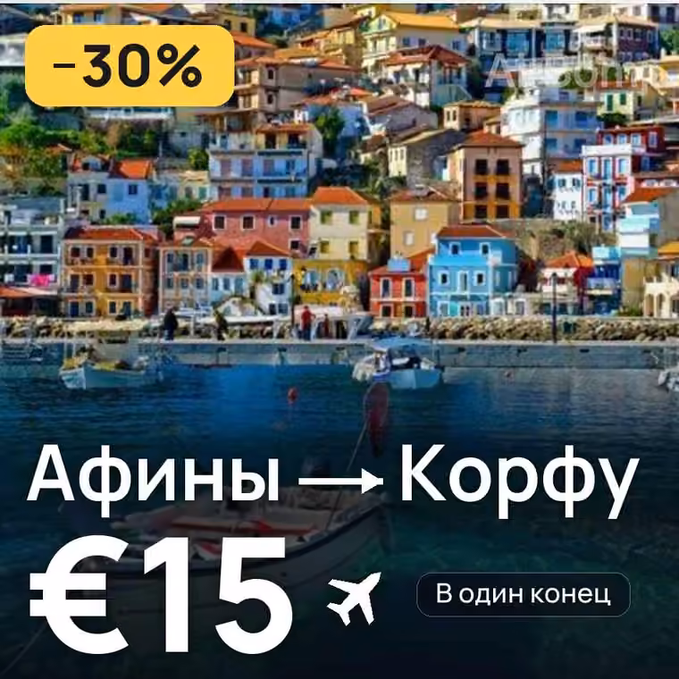 Афины → Корфу за €15