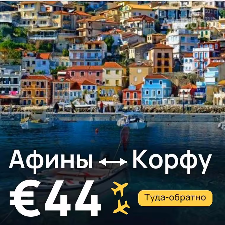 Афины → Корфу за €44