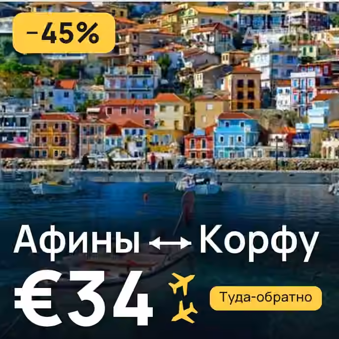 Афины → Корфу за €34