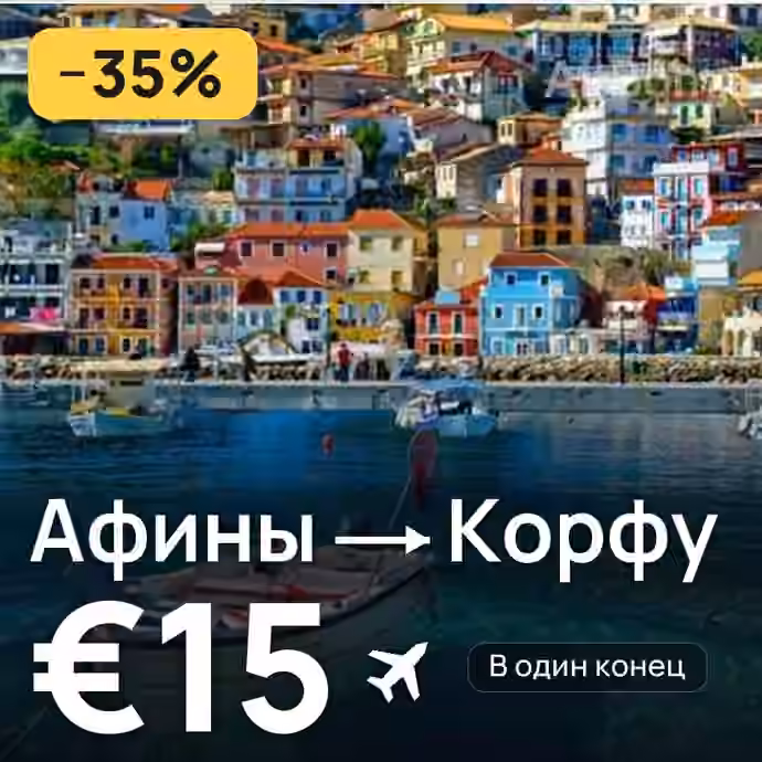 Афины → Корфу за €15