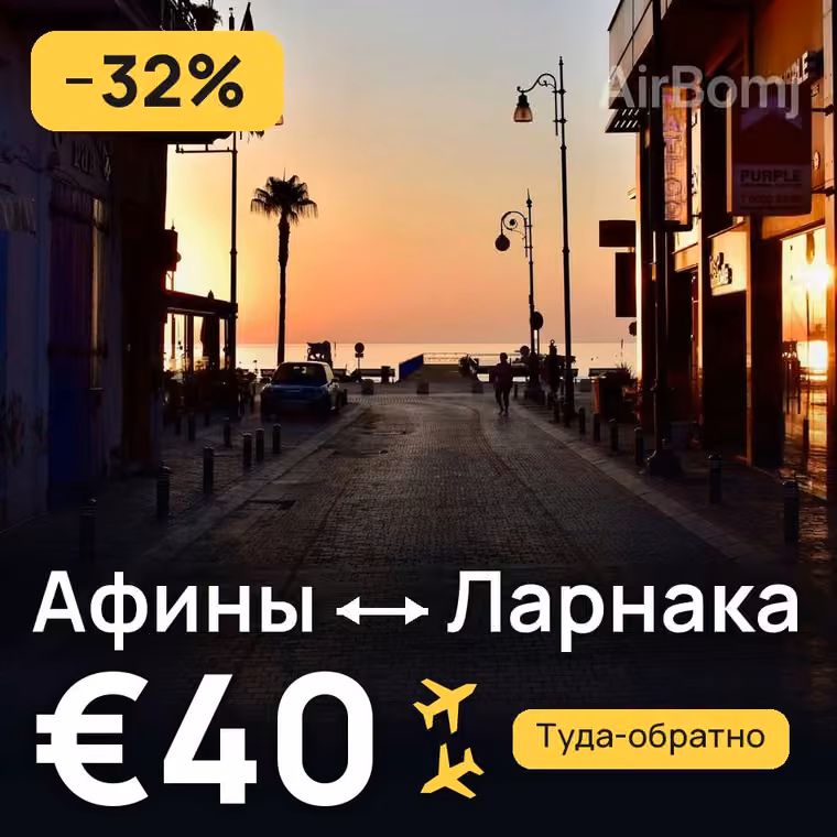 Афины → Ларнака — лучшая цена €40