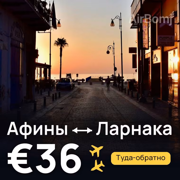 Афины → Ларнака за €36