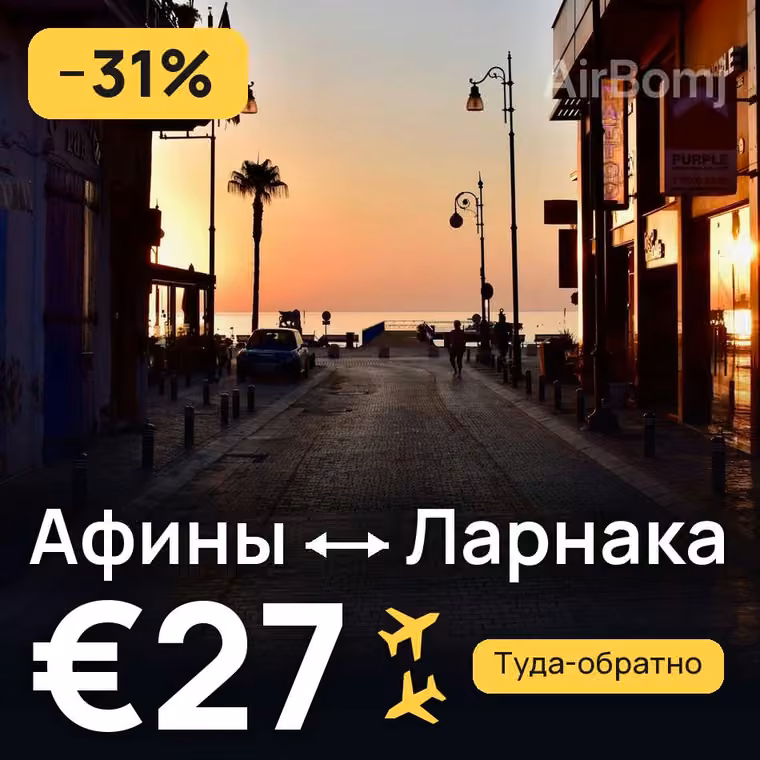 Афины → Ларнака за €27