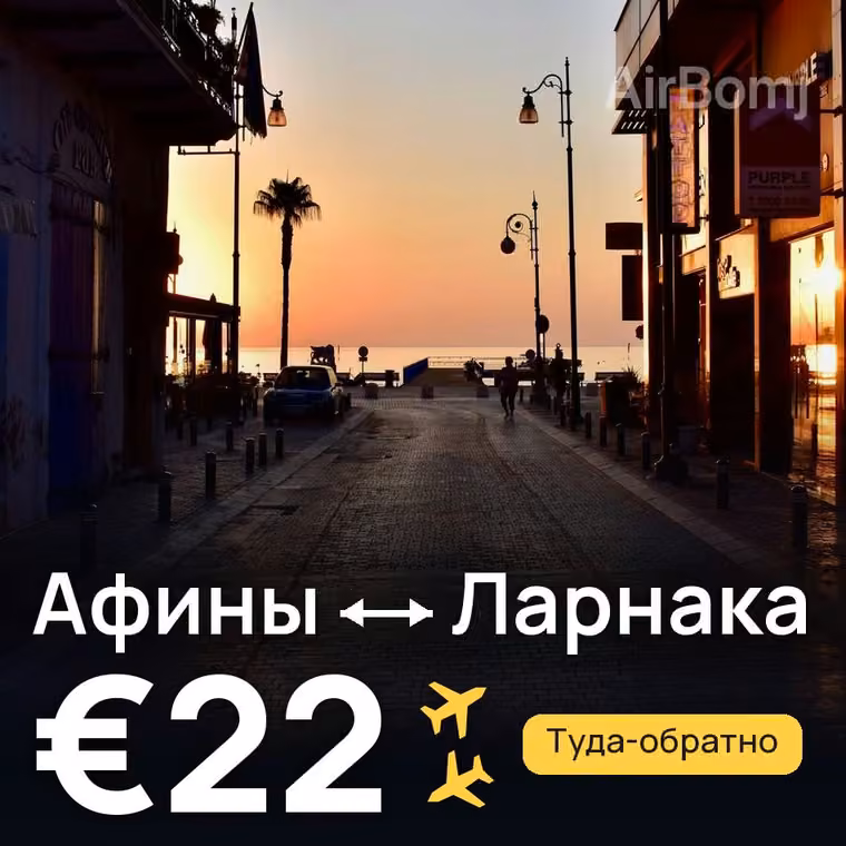 Афины → Ларнака — лучшая цена €22