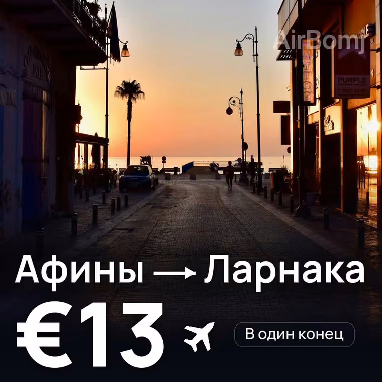 Афины → Ларнака — лучшая цена €13