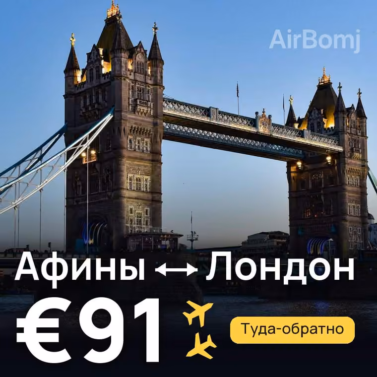 Афины → Лондон за €91