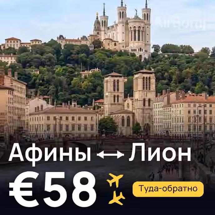Афины → Лион за €58