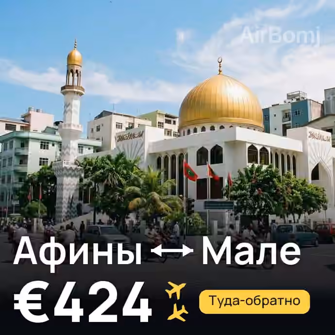 Афины → Мале за €424